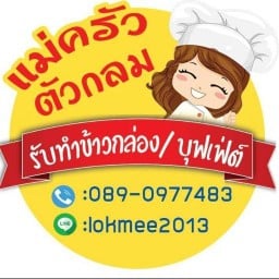 แม่ครัวตัวกลม ราชภัฏเลย สาขา มุม4แยกปอตะวัน
