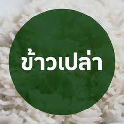 ข้าวเปล่า