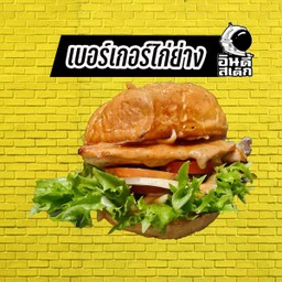 เบอร์เกอร์ ไก่ย่าง