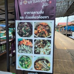 ก๋วยเตี๋ยวห้อยขาริมคลองไม้รูด