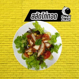 สลัดไก่ทอด