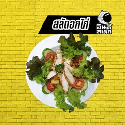 สลัดอกไก่ย่าง