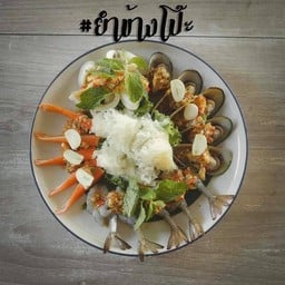 ยำข้างโป๊ะ