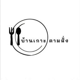 บ้านเกาะตามสั่ง (เริ่มต้นที่ 20 ฿)