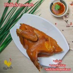 ไก่ไข่ต้มน้ำปลา-ครึ่งตัว