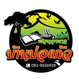 สวนอาหารบ้านปอแก้ว