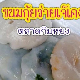 ขนมกุ้ยช่าย เจ๊เคง หลังตลาดกิมหยง เจ้าเก่าหลังตลาดกิมหยง