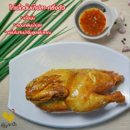 ไก่เนื้อต้มน้ำปลา-ครึ่งตัว ไซส์ M 700-850 กรัม