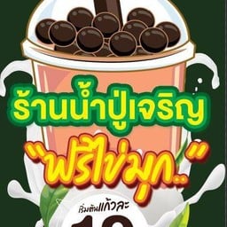 ร้านน้ำปู่เจริญ