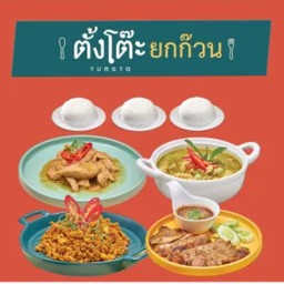 ตั้งโต๊ะ ยกก๊วน จาก 415 บาท