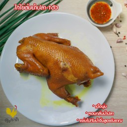 ไก่ไข่ต้มน้ำปลา-1 ตัว