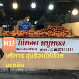 ไก่ทอด หมูทอด แยกสะแกงาม