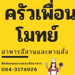 ครัวเพื่อนโมทย์