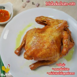 ไก่เนื้อต้มน้ำปลา-1ตัว ไซส์ M 1.3-1.5 กก