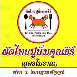 ผัดไทยปูนิ่มคุณธีร์ (สูตรโบราณ) สาขา 2 ถ.พระยาสัจจา