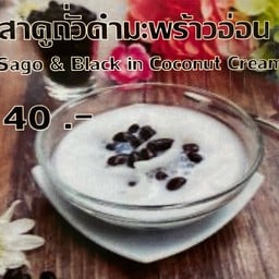 สาคูถั่วดำมะพร้าวอ่อน