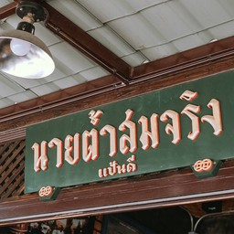 ต้ำสมจริง