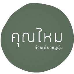 คุณไหม ก๋วยเตี๋ยวหมูตุ๋นไก่ตุ๋น