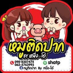 หมูติดปาก By หนึ่ง-โอ๋