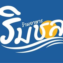 ร้านอาหารริมชล สโมสรกรมชลประทานสามเสน