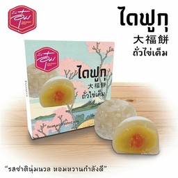 ไดฟูกุถั่วไข่เค็ม