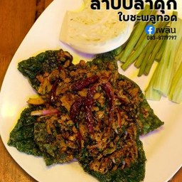 ลาบปลาดุกใบชะพลูทอด