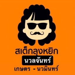 สเต็กลุงหยิก นวลจันทร์ เกษตร-นวมินทร์