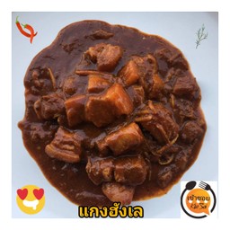 แกงฮังเลย์