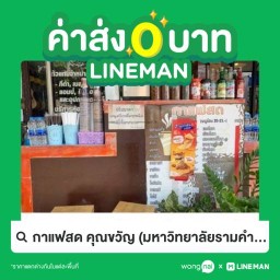 กาแฟสด คุณขวัญ มหาวิทยาลัยรามคำแหง2