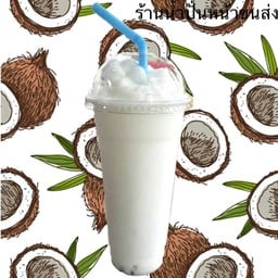 น้ำมะพร้าวปั่น