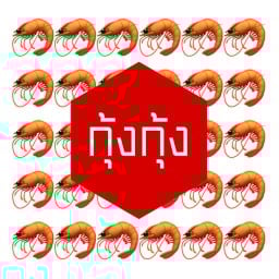 กุ้งกุ้ง KungKung.Delivery ลาดพร้าว18