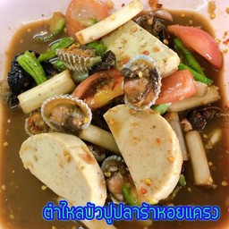 ตำไหลบัวปลาร้าหอยแครง