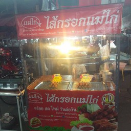 ร้านไส้กรอกเเม่ไก่
