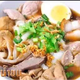 ก๋วยจั๊บน้องตั้งเกิด