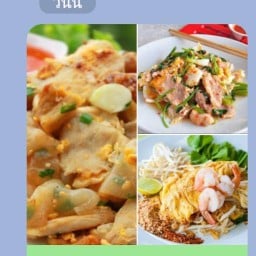 ปื๊ดผัดไทกุ้งสดก๋วยเตี๋ยวคั่วไก่สุกี้แห้งทะเล