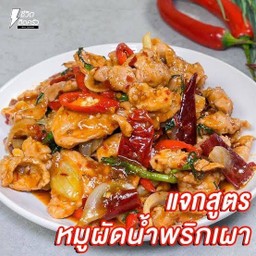 พริกเผาเนื้อ