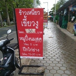 ข้าวเหนียวหมูปิ้ง  นมสดน้องนาง