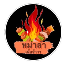 หม่าล่า เน้อจ้าว 1