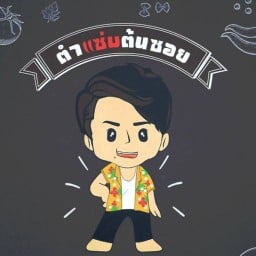 ร้านตำแซ่บต้นซอย รามอินทรา5
