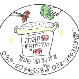 อามุกหมูกะทะ