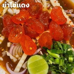 ยำไข่แดง