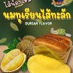 ขนมปังไส้เนยนมสดทุเรียน