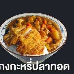 ข้าวแกงกะหรี่ปลาทอด