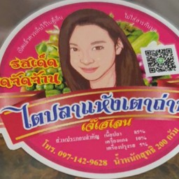 ไตปลาแห้งเตาถ่าน by เจ้เฮ