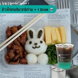 โปรฯถุงยังชีพ : ข้าวไก่เทอริยากริ-ต่าย+ Drink