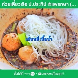 ก๋วยเตี๋ยวเรือ ป.ประทีป @แพรกษา แพรกษา