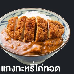 ข้าวแกงกะหรี่ไก่ทอด