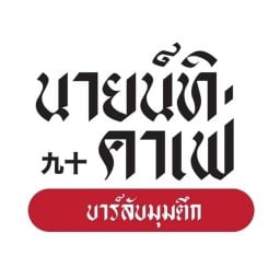 นายน์ทิ คาเฟ่ บาร์ลับมุมตึก