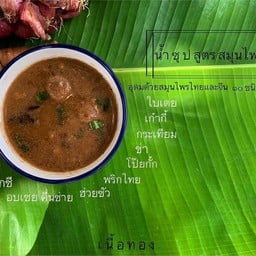 น้ำซุปเข้มข้น