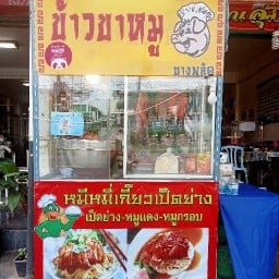 หมีหมี่เกี๊ยวเป็ดย่างบางพลัด บางพลัด